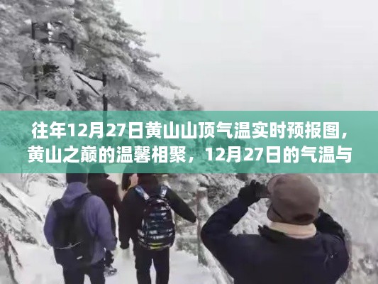 黄山之巅的温馨相聚，12月27日气温实时预报与故事回顾