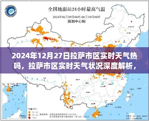 2024年12月27日拉萨市区实时天气深度解析与真实体验对比