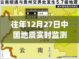 历年12月27日中国地震实时监测网数据解析，筑牢国家安全地震防线