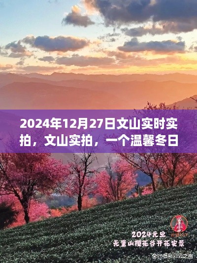 文山实拍，温馨冬日的故事实拍纪实（2024年12月27日）