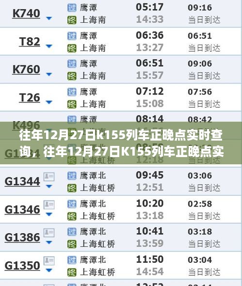 往年12月27日K155列车正晚点实时查询，行程规划与出行必备参考