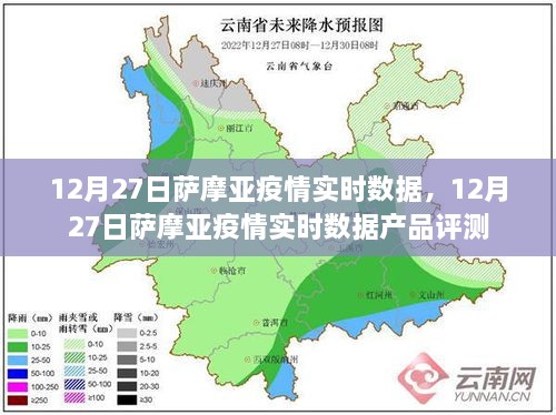 12月27日萨摩亚疫情实时数据深度解析与产品评测