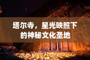 塔尔寺，星光映照下的神秘文化圣地