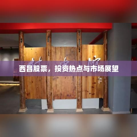 西昌股票，投资热点与市场展望