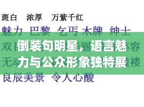 倒装句明星，语言魅力与公众形象独特展现的背后故事