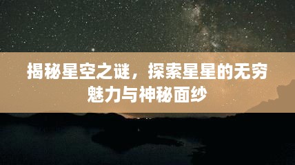 揭秘星空之谜，探索星星的无穷魅力与神秘面纱