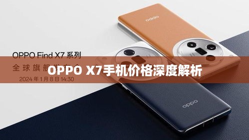 OPPO X7手机价格深度解析