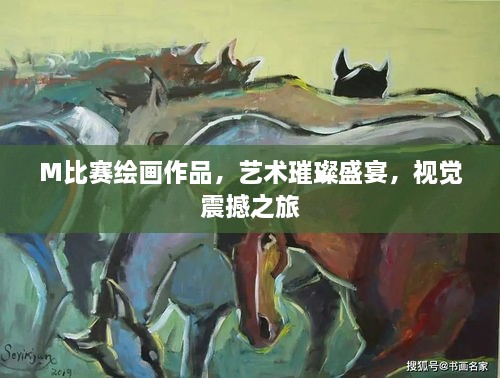 M比赛绘画作品，艺术璀璨盛宴，视觉震撼之旅