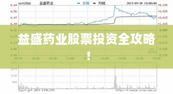 益盛药业股票投资全攻略！