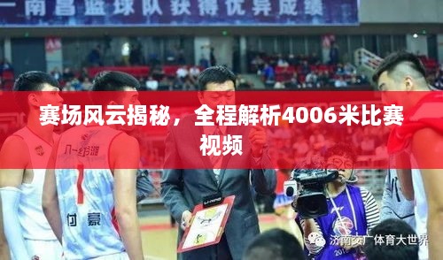 赛场风云揭秘，全程解析4006米比赛视频