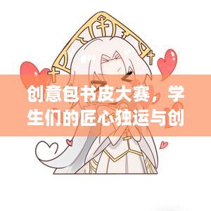 创意包书皮大赛，学生们的匠心独运与创意无限