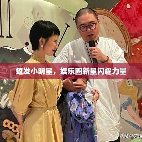 短发小明星，娱乐圈新星闪耀力量