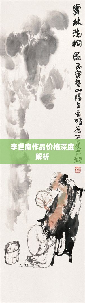 李世南作品价格深度解析