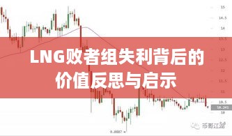 LNG败者组失利背后的价值反思与启示