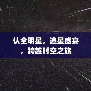 认全明星，追星盛宴，跨越时空之旅