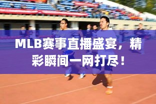 MLB赛事直播盛宴，精彩瞬间一网打尽！