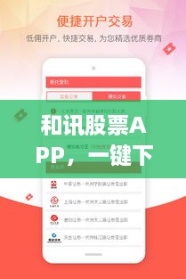 和讯股票APP，一键下载，轻松开启投资之旅