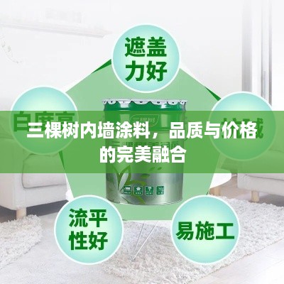 三棵树内墙涂料，品质与价格的完美融合