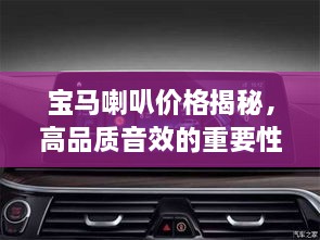 宝马喇叭价格揭秘，高品质音效的重要性