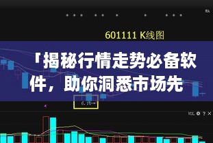 「揭秘行情走势必备软件，助你洞悉市场先机」