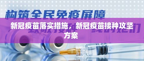 新冠疫苗落实措施，新冠疫苗接种攻坚方案 