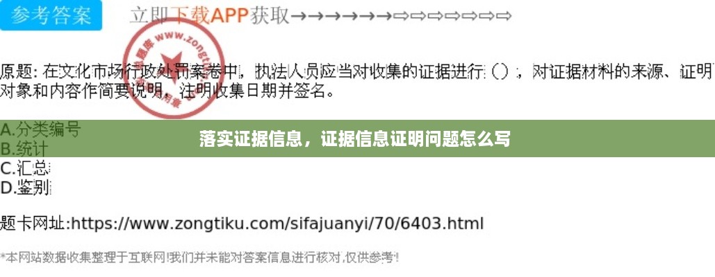 落实证据信息，证据信息证明问题怎么写 