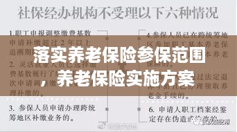 落实养老保险参保范围，养老保险实施方案 