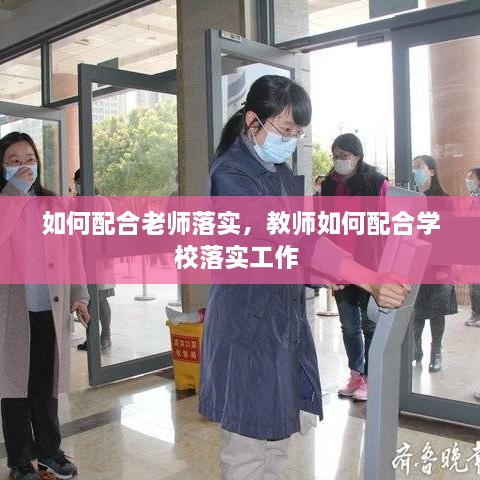 如何配合老师落实，教师如何配合学校落实工作 