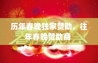 历年春晚独家赞助，往年春晚赞助商 