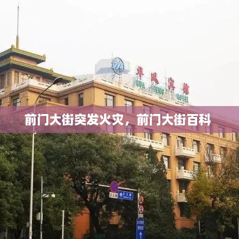 前门大街突发火灾，前门大街百科 