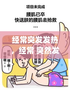 经常突发发热，经常 突然发热 过会就好 