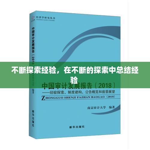 不断探索经验，在不断的探索中总结经验 