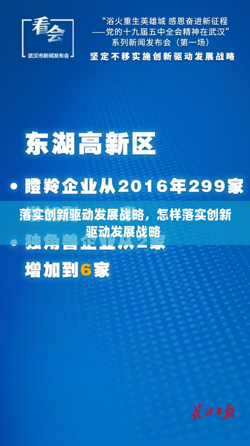 落实创新驱动发展战略，怎样落实创新驱动发展战略 