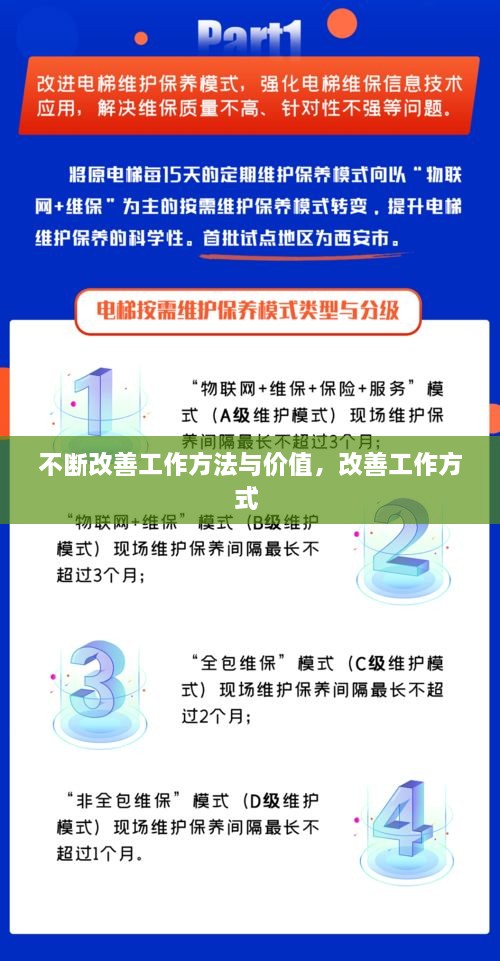 不断改善工作方法与价值，改善工作方式 