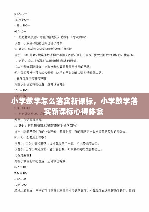 小学数学怎么落实新课标，小学数学落实新课标心得体会 