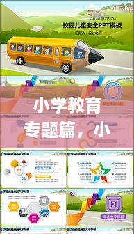 小学教育专题篇，小学教育教学专题讲座ppt 