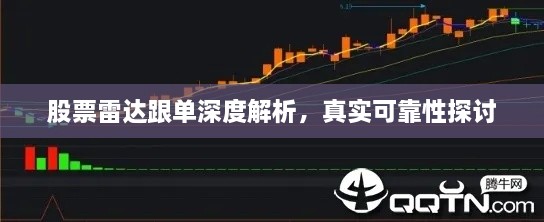 股票雷达跟单深度解析，真实可靠性探讨