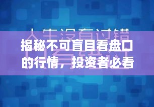 揭秘不可盲目看盘口的行情，投资者必看指南！