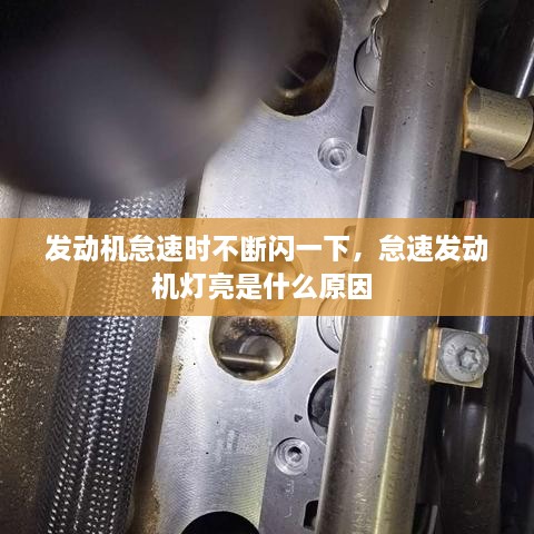 发动机怠速时不断闪一下，怠速发动机灯亮是什么原因 