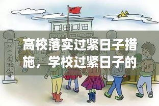 高校落实过紧日子措施，学校过紧日子的具体措施 