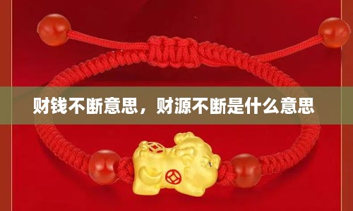 财钱不断意思，财源不断是什么意思 