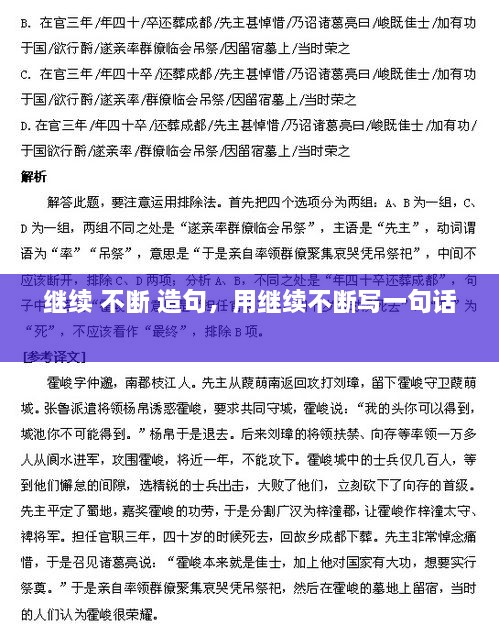 继续 不断 造句，用继续不断写一句话 