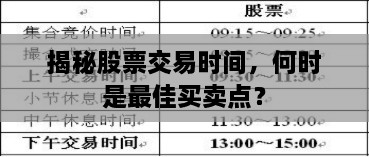 揭秘股票交易时间，何时是最佳买卖点？