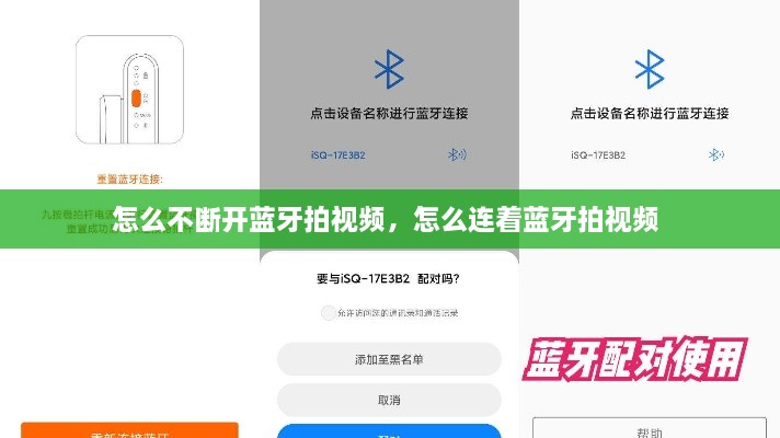 怎么不断开蓝牙拍视频，怎么连着蓝牙拍视频 
