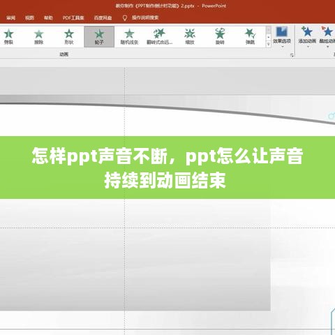 怎样ppt声音不断，ppt怎么让声音持续到动画结束 