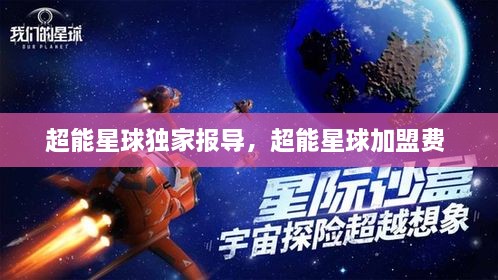 超能星球独家报导，超能星球加盟费 