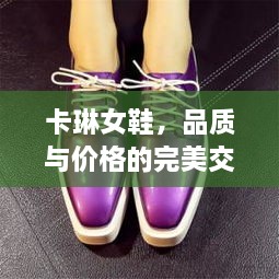 卡琳女鞋，品质与价格的完美交融