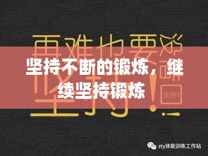 坚持不断的锻炼，继续坚持锻炼 