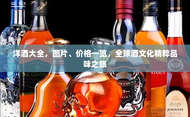 洋酒大全，图片、价格一览，全球酒文化精粹品味之旅