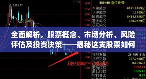 全面解析，股票概念、市场分析、风险评估及投资决策——揭秘这支股票如何走向成功之路